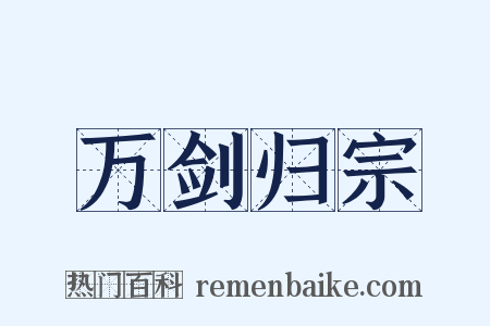 万剑归宗是什么意思的图片
